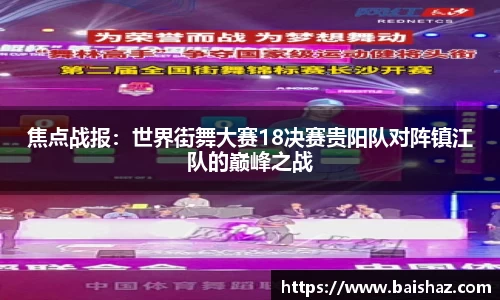 焦点战报：世界街舞大赛18决赛贵阳队对阵镇江队的巅峰之战