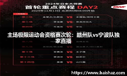 主场极限运动会资格赛次轮：赣州队vs宁波队独家直播