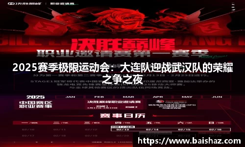 2025赛季极限运动会：大连队迎战武汉队的荣耀之争之夜
