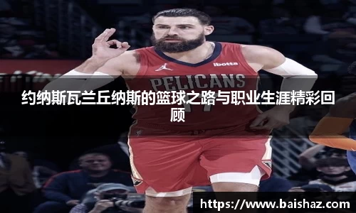 约纳斯瓦兰丘纳斯的篮球之路与职业生涯精彩回顾