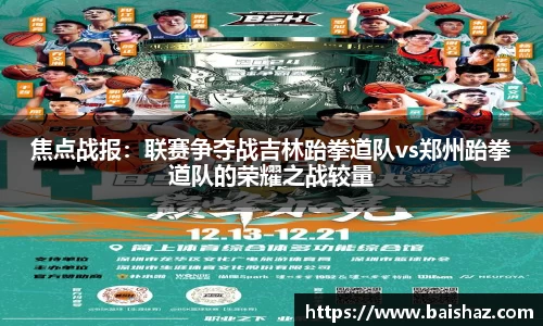 焦点战报：联赛争夺战吉林跆拳道队vs郑州跆拳道队的荣耀之战较量