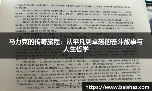 马力克的传奇旅程：从平凡到卓越的奋斗故事与人生哲学