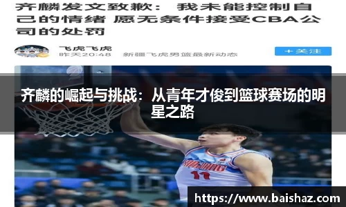 齐麟的崛起与挑战：从青年才俊到篮球赛场的明星之路