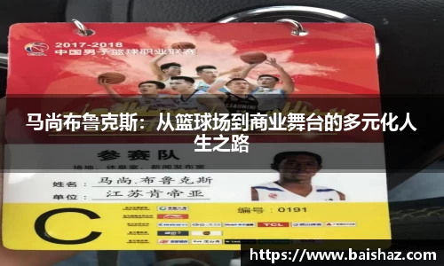 马尚布鲁克斯：从篮球场到商业舞台的多元化人生之路