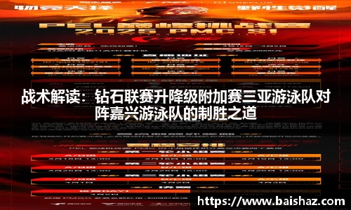 战术解读：钻石联赛升降级附加赛三亚游泳队对阵嘉兴游泳队的制胜之道