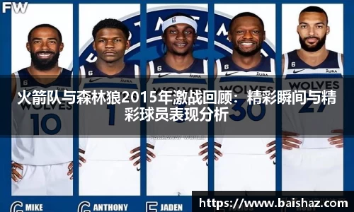 火箭队与森林狼2015年激战回顾：精彩瞬间与精彩球员表现分析