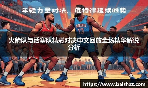 火箭队与活塞队精彩对决中文回放全场精华解说分析