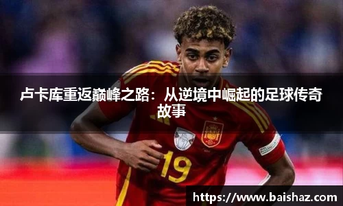 卢卡库重返巅峰之路：从逆境中崛起的足球传奇故事