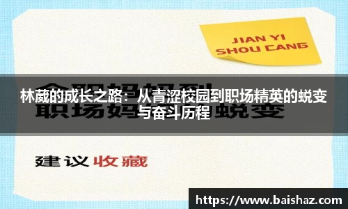 林葳的成长之路：从青涩校园到职场精英的蜕变与奋斗历程