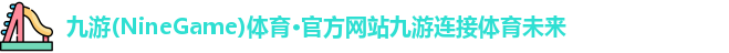 九游体育